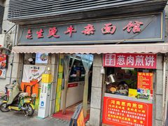 -王记生烫牛杂面馆(兰陵路店)