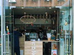 门面-九秋茶铺(三里屯店)