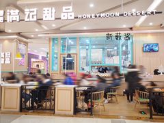 大堂-满记甜品(金唐购物中心店)