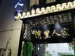 门面-湾里人家(旺山景区店)