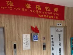 -平措康桑·和牛自助观景餐厅(布达拉宫店)