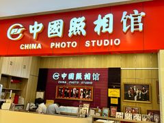 -中国照相馆(清河万象汇店)
