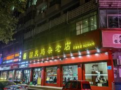 -国庆鸡杂老店