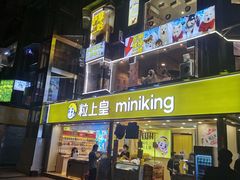 -粒上皇(天河南一路店)