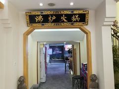 -沸炉重庆老火锅(军事博物馆店)