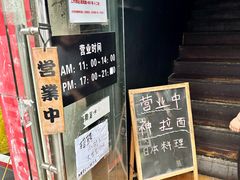 -日本料理神拉面