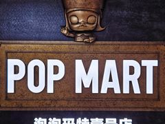 -泡泡玛特POPMART(壹号店)