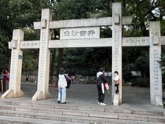 -白沙古井