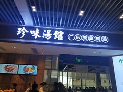 门面-珍味汤馆·潮汕家乡菜(保利文化广场店)