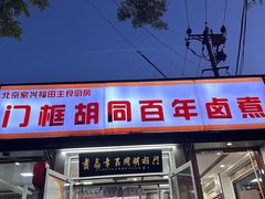 -门框胡同百年卤煮(新街口店)