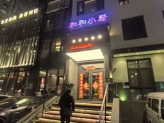 -和和小厨