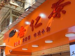 -杨记杏仁茶(椰园店)