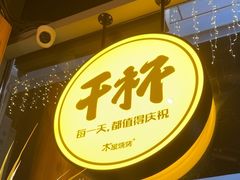-木屋烧烤(南山蛇口招商花园城店)