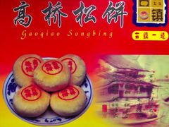 -周记高桥松饼制作坊