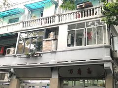 -万寿斋(山阴路店)