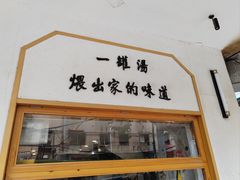 -董厨煨汤馆(车站路店)