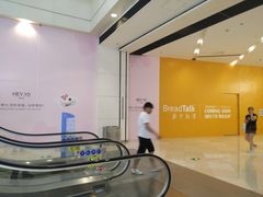 -BreadTalk面包新语·烘焙蛋糕(领展购物广场店)