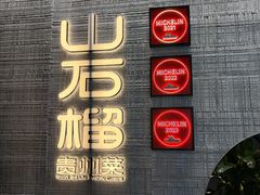 -山石榴·贵州菜(丰盛里店)