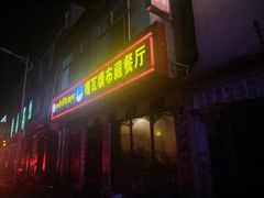 门面-嘎咓讓咘藏餐厅(团结新村店)