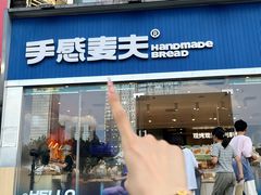 -手感麦夫(黄兴中路五一店)