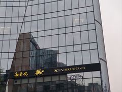 -荣轩(新荣记环球金融中心店)