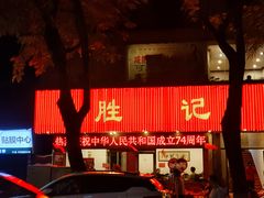 -胜记菜馆(文明路)