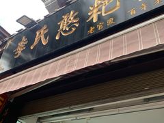 -李氏憨粑粑(官渡古镇店)