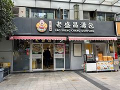 -老盛昌(胶州店)