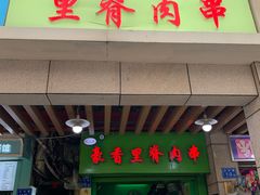 门面-豪香里脊肉串(大中路店)