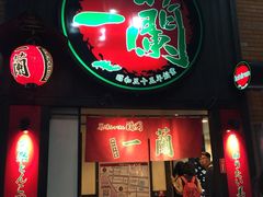 -一蘭拉面(新宿中央东口店)