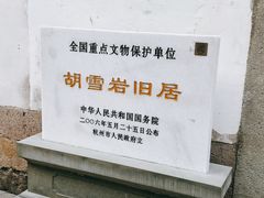 -胡雪岩故居