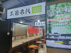 -王菊美食街·王菊面馆(总店)