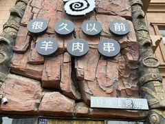 -很久以前羊肉串(农科路店)