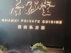-杏花堂晋商私房菜(华熙五棵松店)