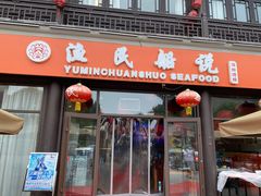 门面-渔民船说·北塘海鲜·天津菜·海肠捞饭(北塘古镇店)