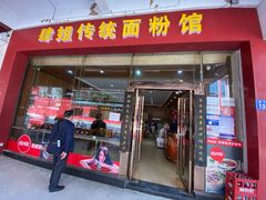 门面-肆姐面粉馆(坡子街店)