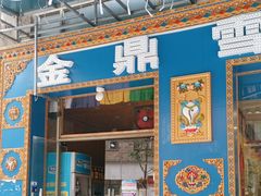 -金鼎雪山牦牛杂火锅(理县总店)