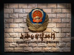 -上海公安博物馆