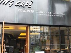 -雅城香慧咖啡馆(常德路店)