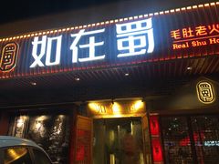 门面-如在蜀毛肚老火锅(怀柔店)