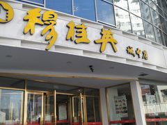 门面-穆桂英美食(城中店)