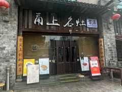 -甬上名灶·首店(环城西路店)