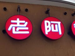 门面-老阿爸江浙土菜(奥体中心店)