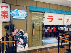 门面-火影忍者一乐拉面(环球港店)