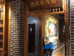 门面-功夫小龙虾·烧烤·江湖菜(金沙洲店)