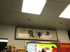 -五牛头