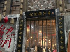 -東茅街茶馆