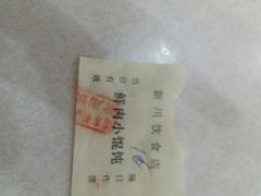 -新川饮食(新川小区店)