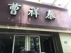 门面-曹祥泰(解放路店)