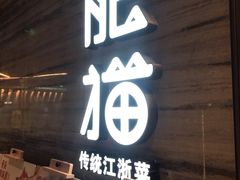 门面-佬肥猫(国华广场店)